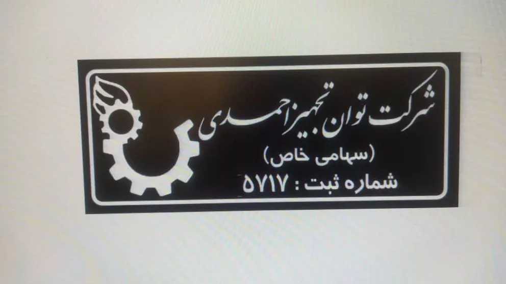 Contracting and execution of civil and industrial projects, Engineer Nabiullah Ahmadi Steel, Isfahan city
