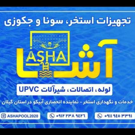 تجهیزات استخر و سونا و جکوزی آشا در رشت