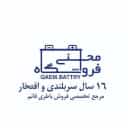 دعم البطاريات ومبيعات البطاريات في متجر محسني في طهران