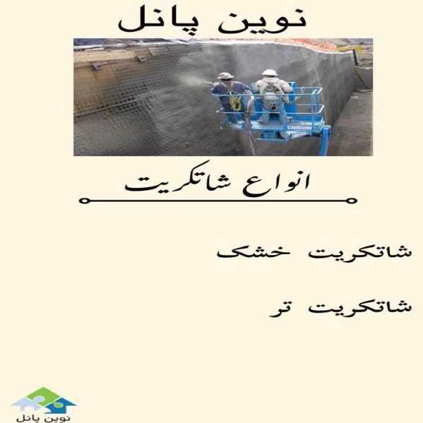 شاتکریت و پلاستر با دستگاه و نصب 3d پانل مقاوم سازان آذرخش در شهرکرد