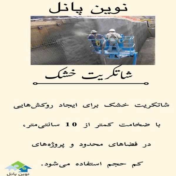 شاتکریت و پلاستر با دستگاه و نصب 3d پانل مقاوم سازان آذرخش در شهرکرد