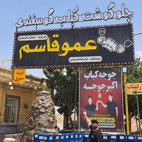 رستوران عمو قاسم