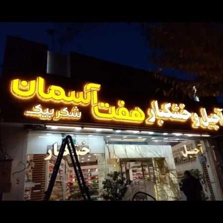 تابلو سازی انتخاب ، اجرای تابلو های تبلیغات محیطی در اصفهان