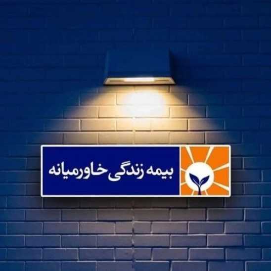 بیمه زندگی خاورمیانه