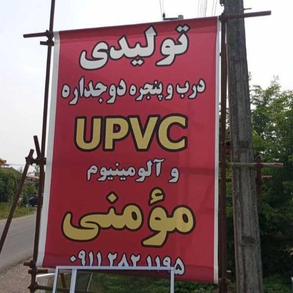 تولیدی شیشه دوجداره مومنی در صومعه سرا