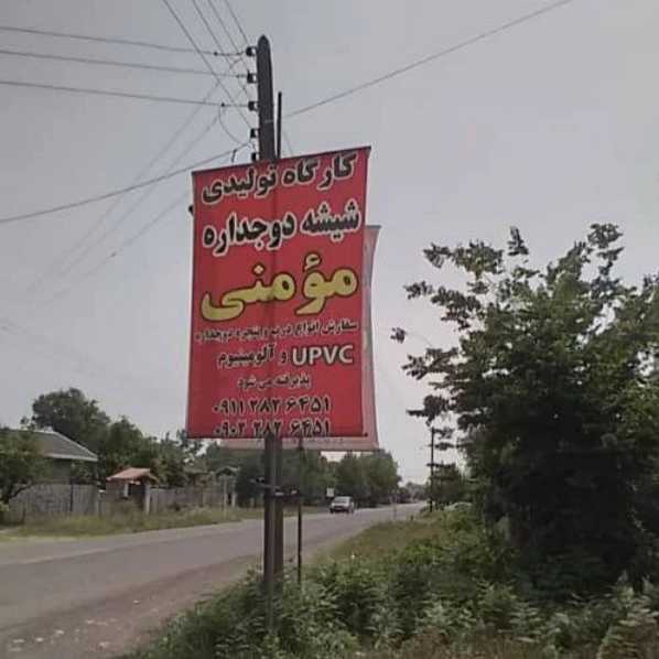 تولیدی شیشه دوجداره مومنی در صومعه سرا