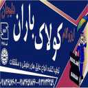 مصنع إزوجام كولاك باران في ديليجان