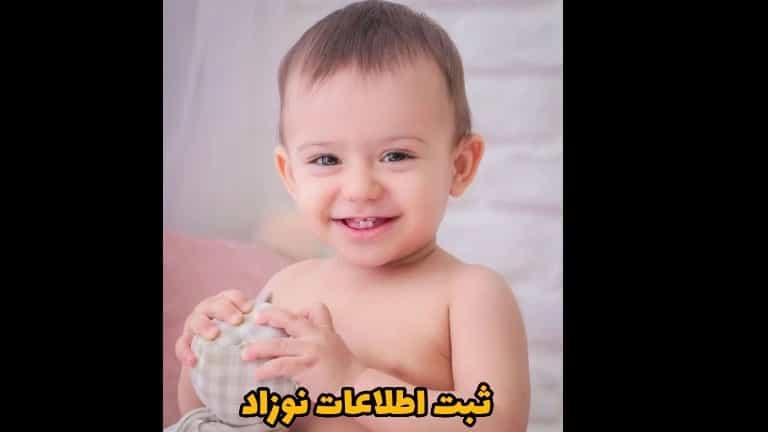 تسجيل معلومات الطفل