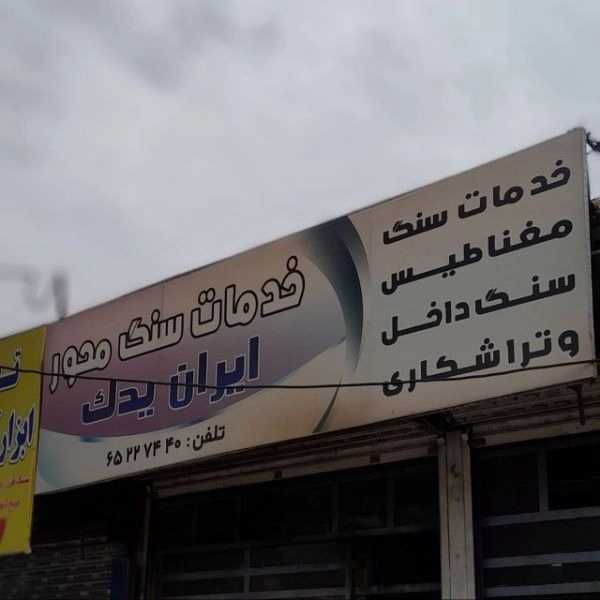 خدمات سنگ محور مغنا طیس سنگ داخل وتراشکاری ایران یدک برادران قورچی در شهریار تهران