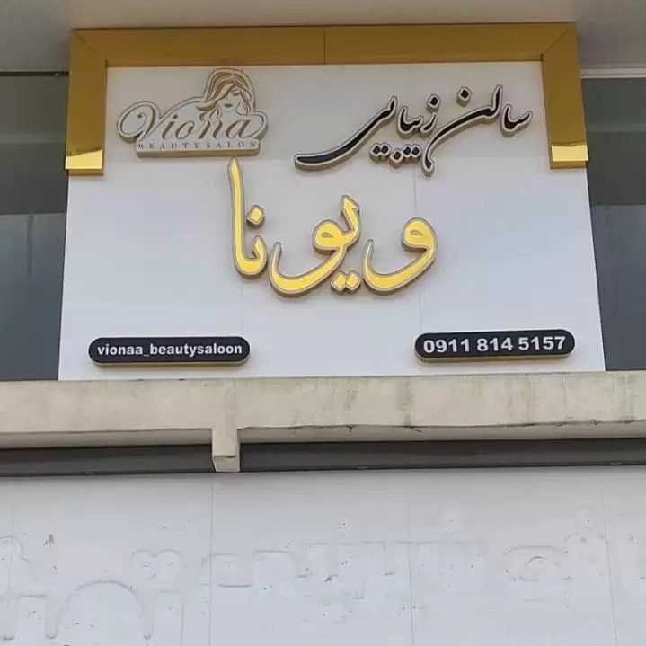 ساخت و اجرای تابلو تبلیغاتی و نمای کامپوزیت نوین مامطیر