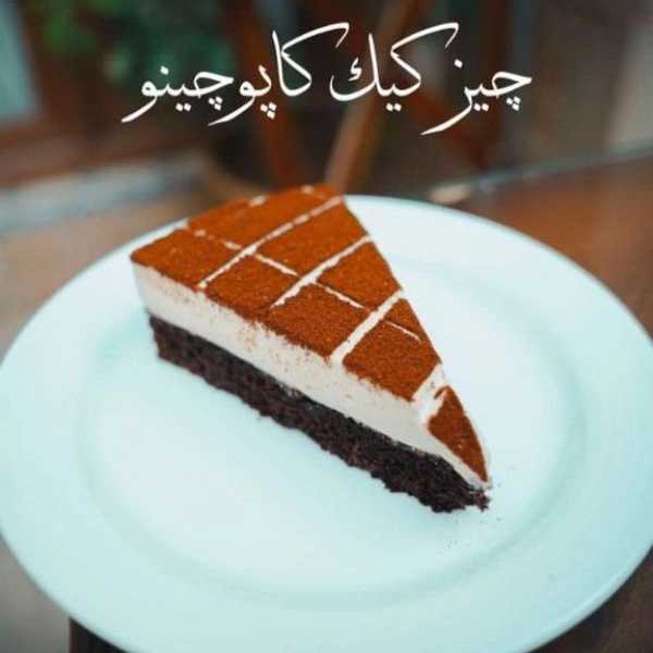 کیک و دسر