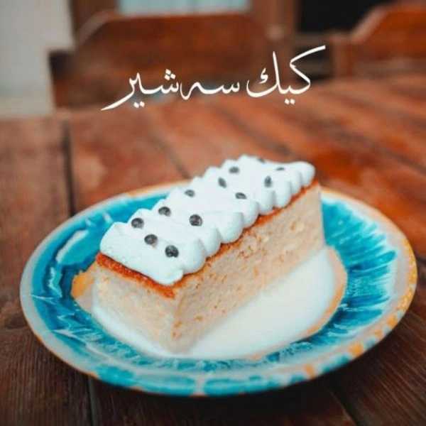 کیک و دسر