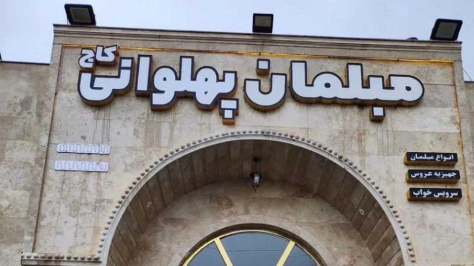 متجر بهلوي كاج للأثاث، أنواع أطقم الأثاث الحديث في أمول