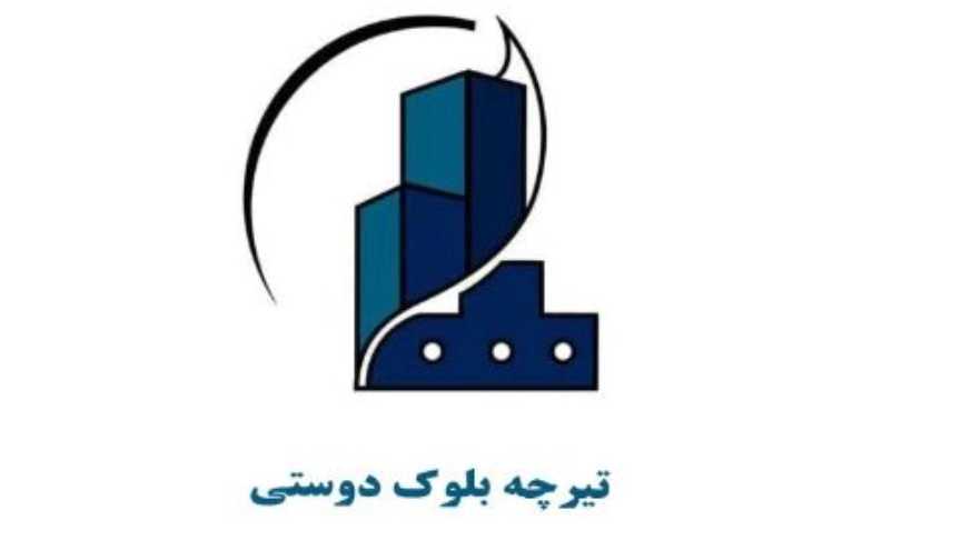 تولیدی تیرچه بلوک دوستی در ماهشهر
