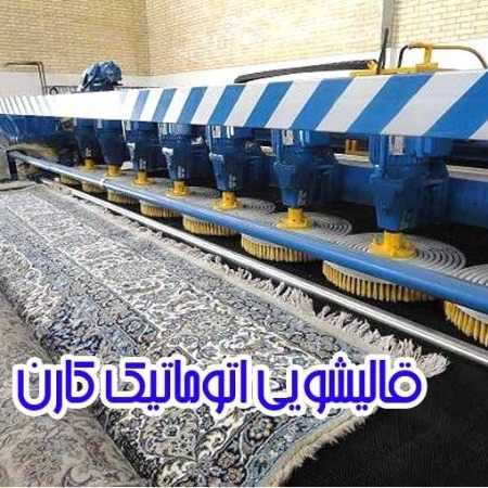 قالیشویی اتوماتیک کارن در ۲۲ بهمن کرمانشاه