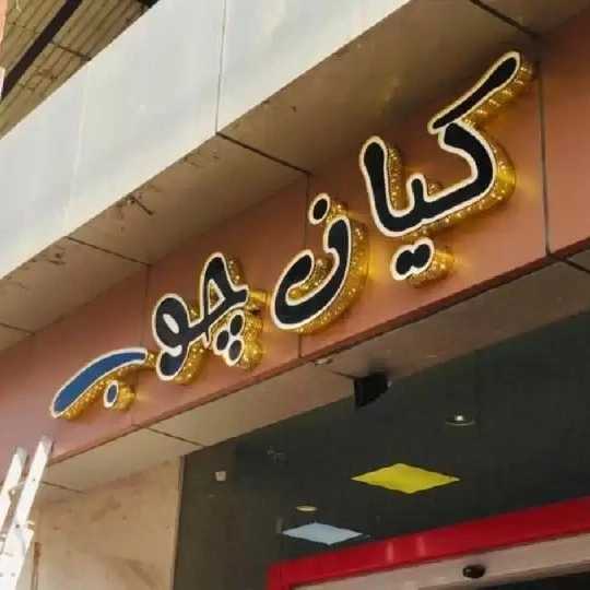 تابلوسازی تابان