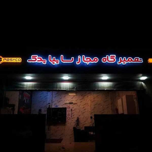 تابلوسازی و نمای ساختمان