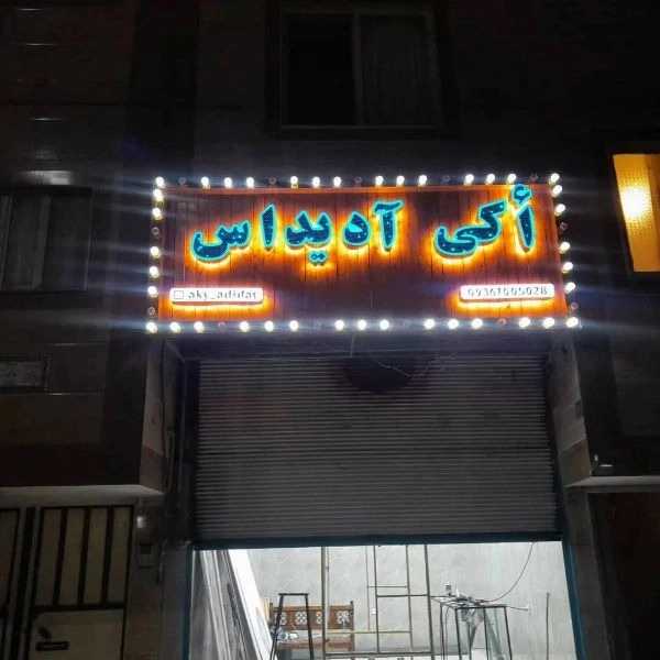 تابلوسازی و نمای ساختمان