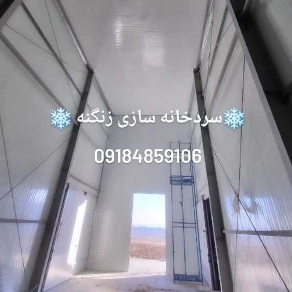 ساندویچ پنل و سردخانه سازی زنگنه در زنجان