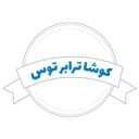 كوشا ترابر توس، عبور البضائع في أذربيجان الغربية