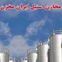 شركة طلوع ستيل غرب، تصميم وبناء خزانات الحديد والصلب في طهران