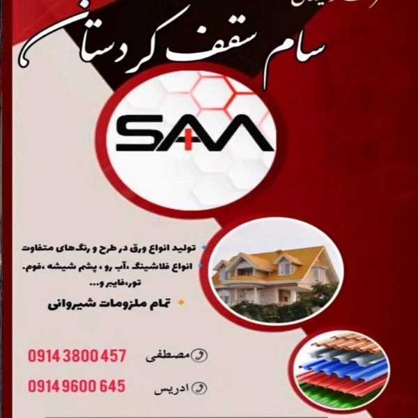 سام سقف