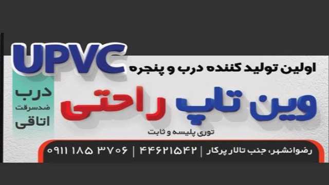 شركة Wintop، تنتج جميع أنواع الأبواب والنوافذ الـ upvc والنوافذ ذات الزجاج المزدوج في جيلان