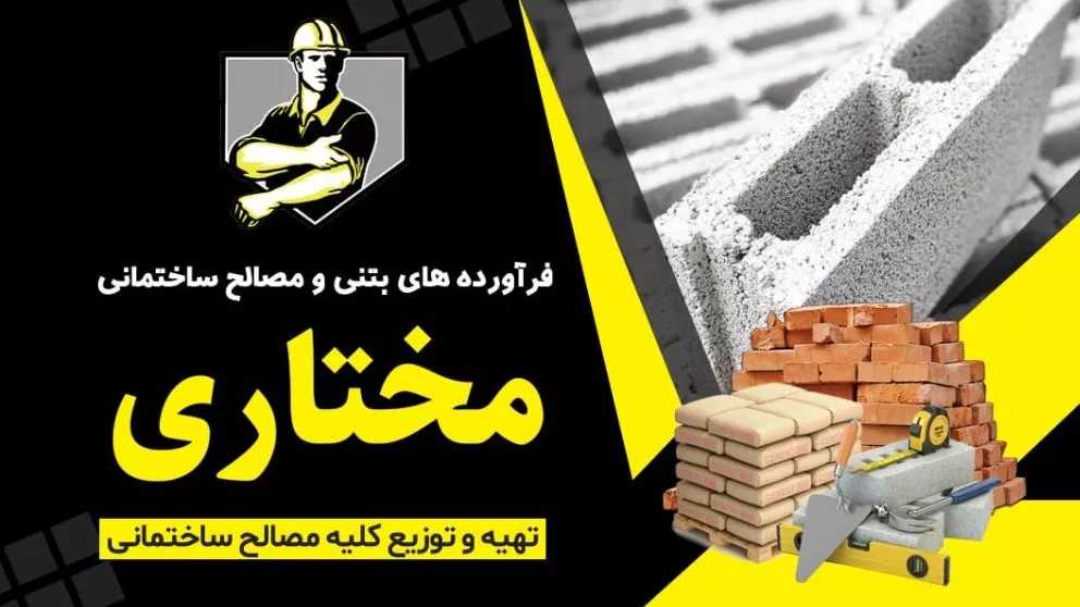 توزيع مواد البناء المختاري