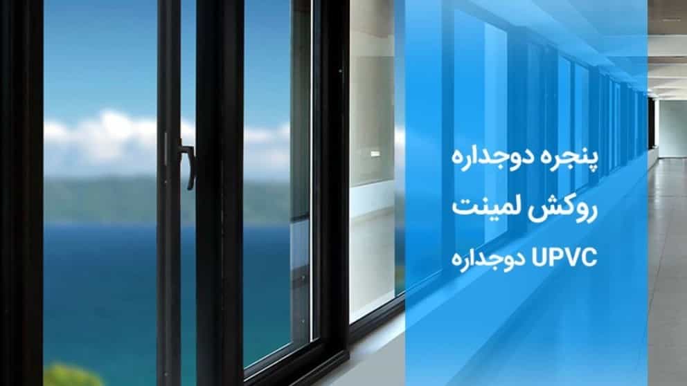 Lamine UPVC çift camlı pencereler