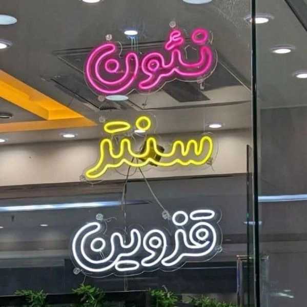 تابلوسازی نئون ویچ سنتر