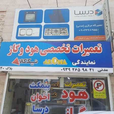تعمیرات تخصصی