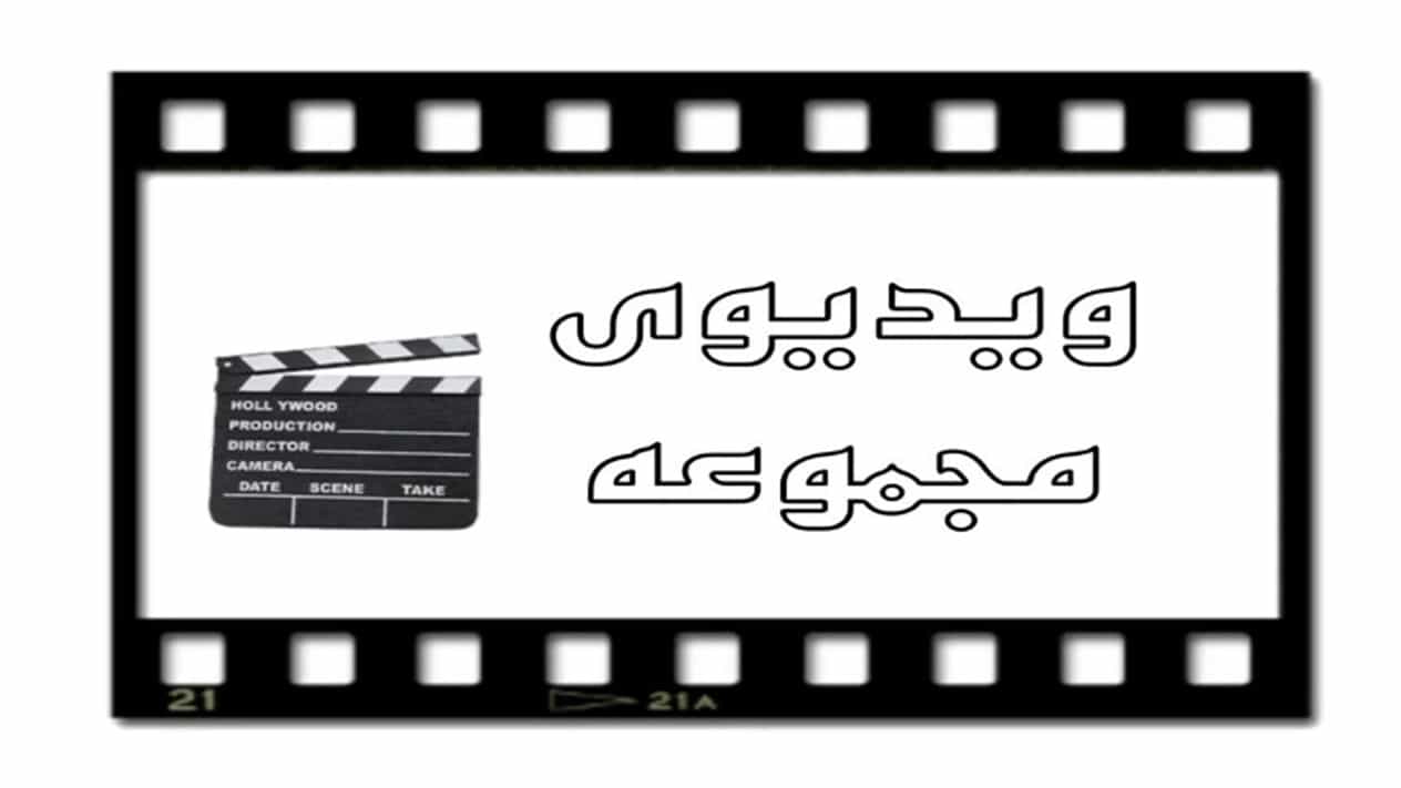 فيديوهات نادي صدف رافتنج للإبحار في جهارمحال بختياري