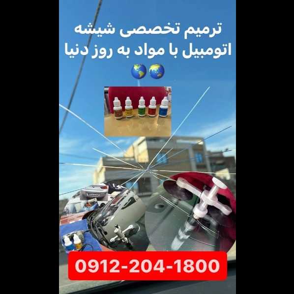 ترمیم شیشه های بغل لمینت