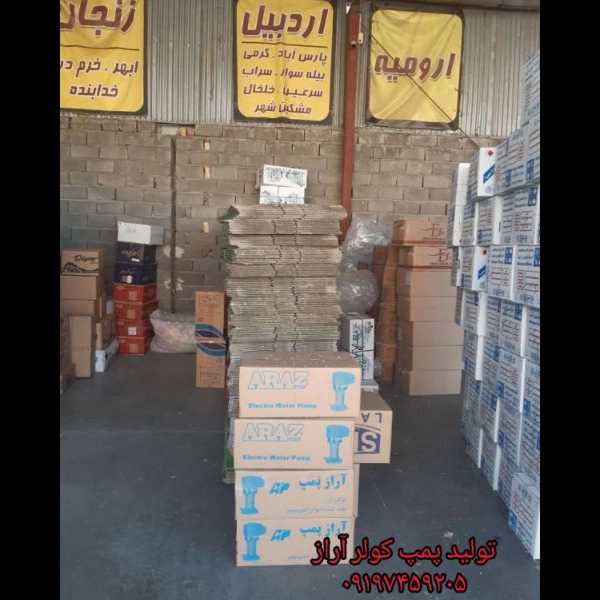 ارسال پمپ کولر آراز به سراسر کشور