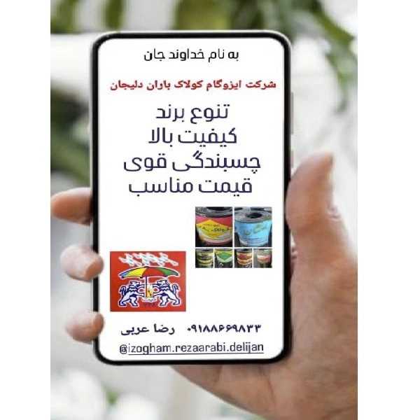 کارخانه ایزوگام کولاک باران در دلیجان