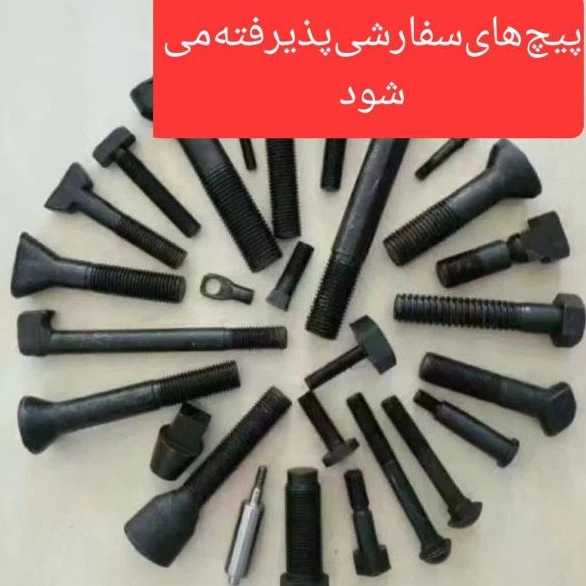 پیچ مهره و واشرآلات صنعتی