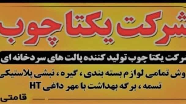 Sale of single-wood pallets and pallet boards by Sabzandishan in Urmia