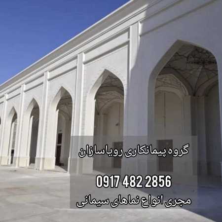 رویا سازان، نمای سیمانی رومی مدرن سیمان کاری در شیراز فارس