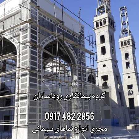 رویا سازان، نمای سیمانی رومی مدرن سیمان کاری در شیراز فارس