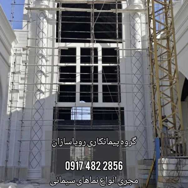 رویا سازان، نمای سیمانی رومی مدرن سیمان کاری در شیراز فارس