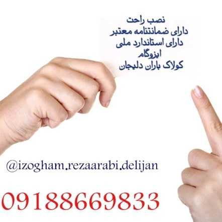کارخانه ایزوگام کولاک باران در دلیجان