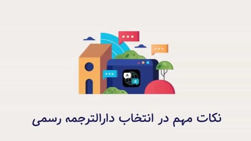 Important points in choosing an official translator