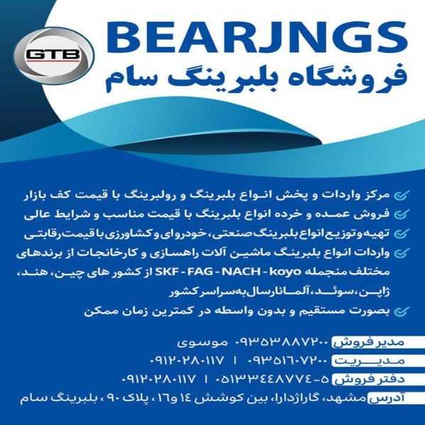 بلبرینگ خودرویی صنعتی و کشاورزی سام