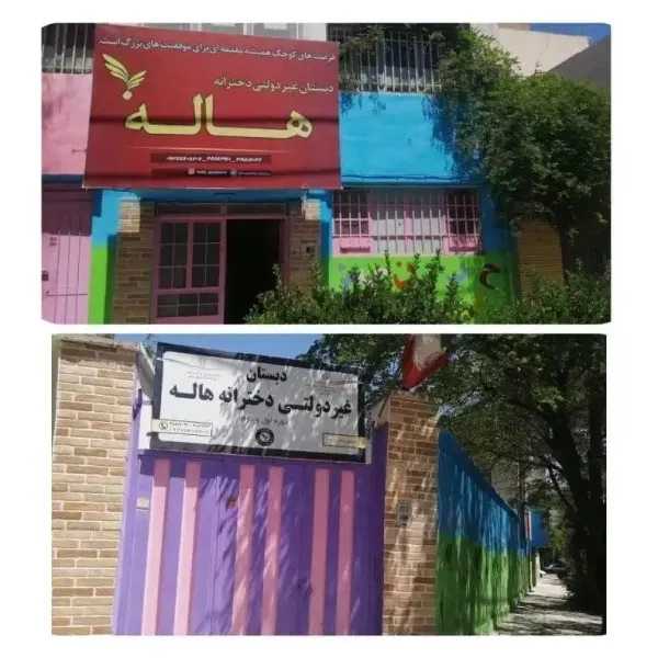 دبستان غیر دولتی دخترانه هاله