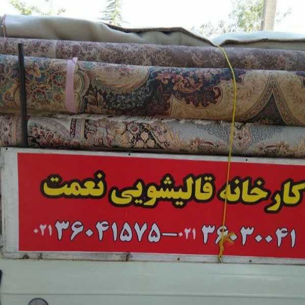 شست و شوی قالی و قالیچه نعمت