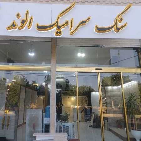 سنگ سرامیک الوند