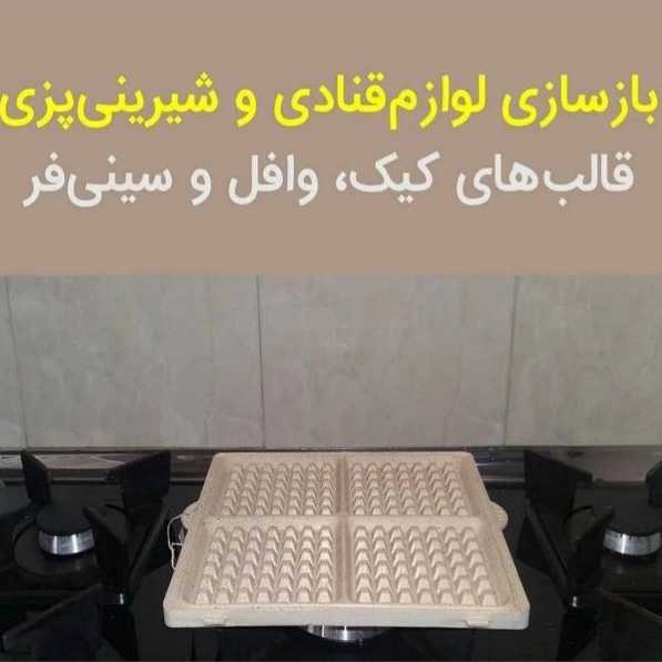 بازسازی ظروف تفلون ماهان گرانیت