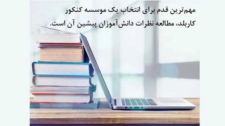 ویژگی ضروری یک موسسه مشاوره کنکور