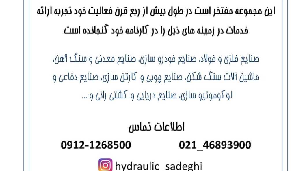 صنعت هیدرولیک صادقی، طراحی و ساخت سیستم های هیدرولیکی در شهریار