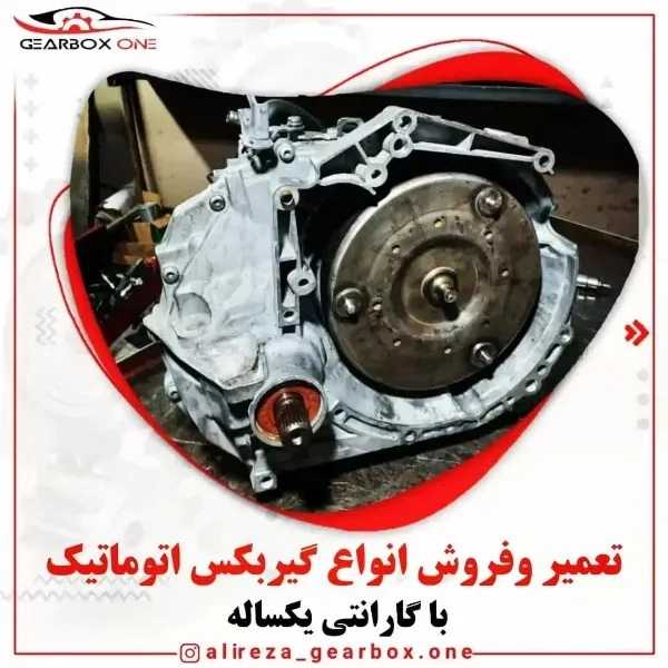 تعمیرگاه تخصصی گیربکس اتوماتیک